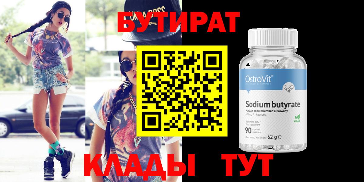 Осинники  БУТИРАТ  Вход с VPN  БУТИРАТ 1.4BDO 