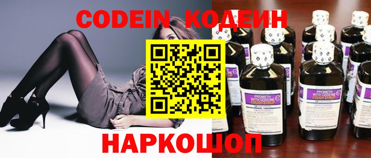Кодеин Purple Drank  Вход с VPN  Осинники  Кодеин напиток Lean (лин) 